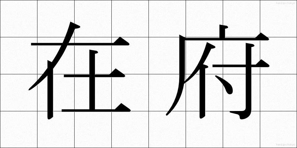在府 (ざいふ)