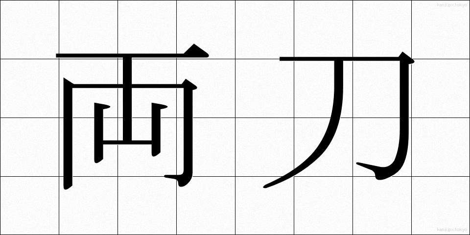 両刀 (りょうとう)