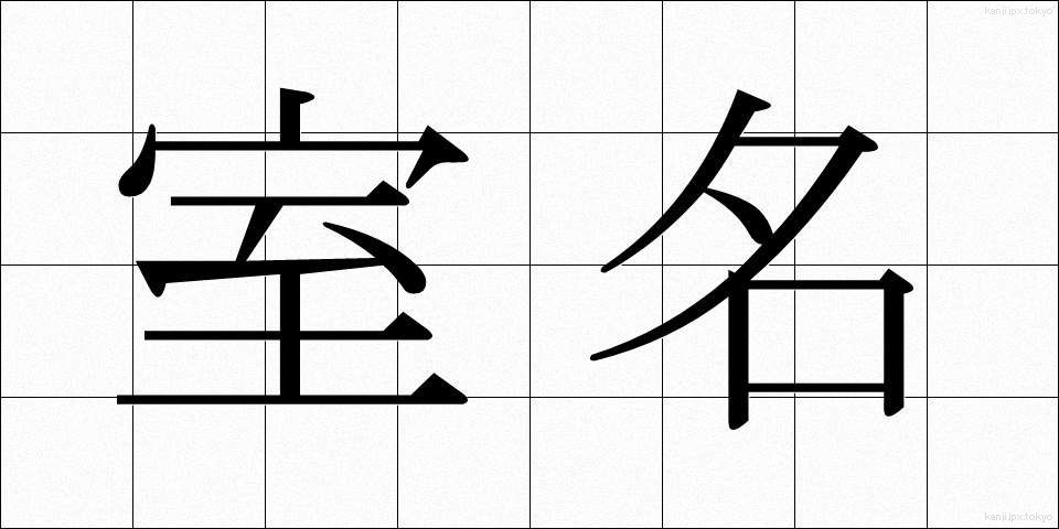 室名 (しつめい)