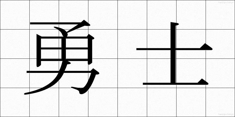 勇士 (ゆうし)