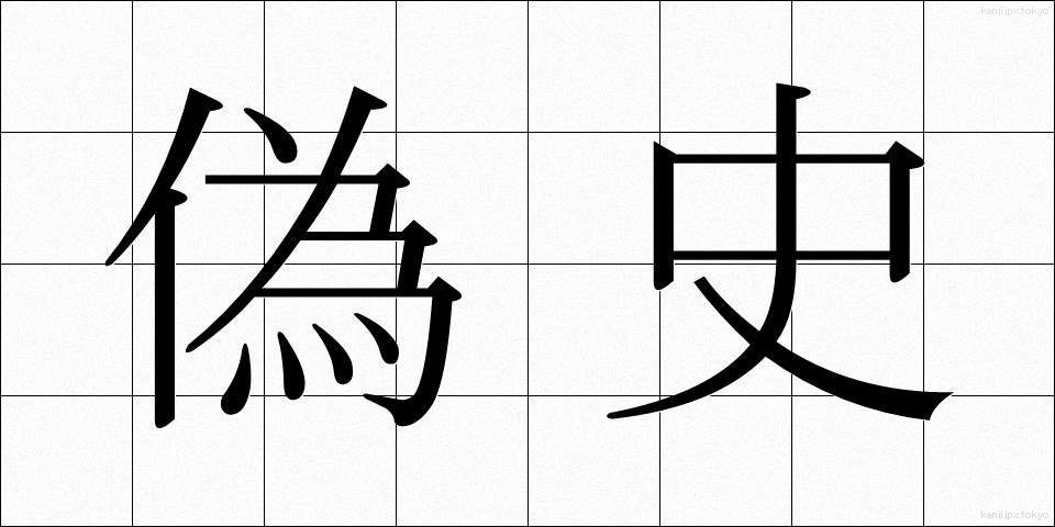偽史 (ぎし)