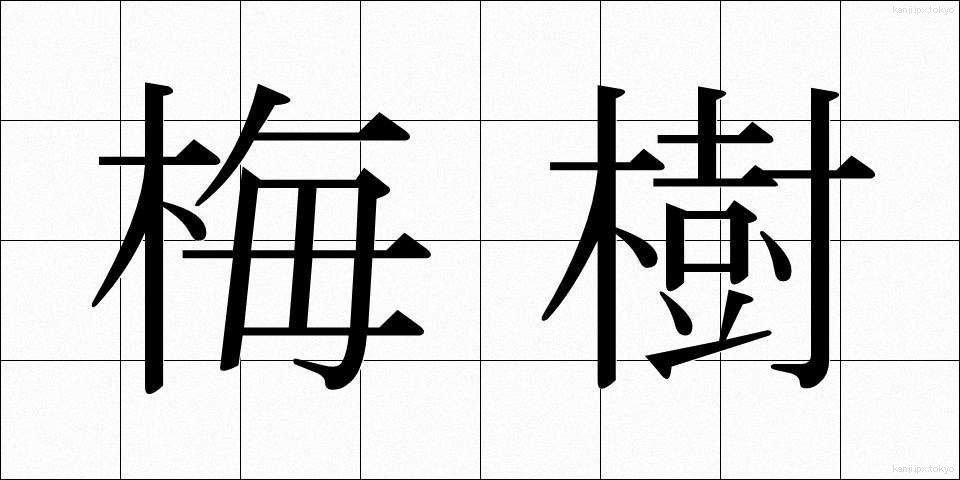 梅樹 (うめき)