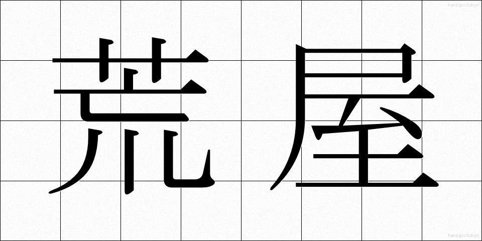 荒屋 (あらや)