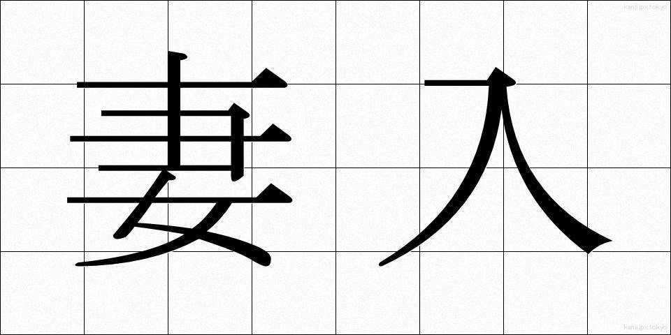 妻入 (つまいり)