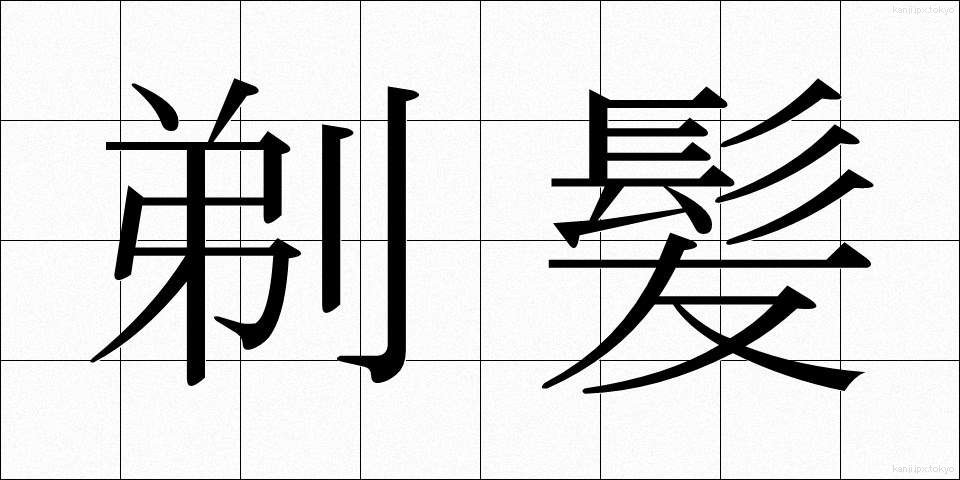 剃髪 (ていはつ)
