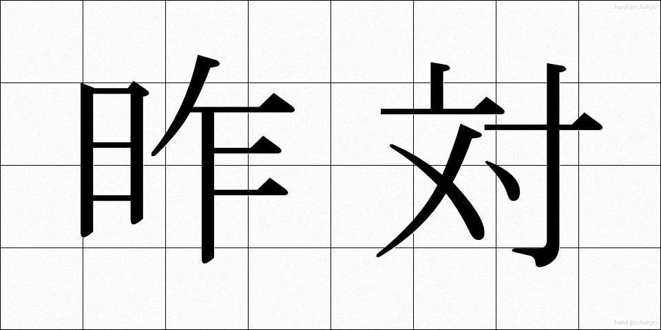 昨対 (さくたい)