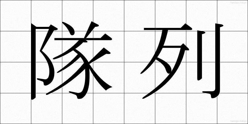 隊列 (たいれつ)