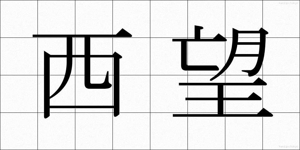 西望 (せいぼう)