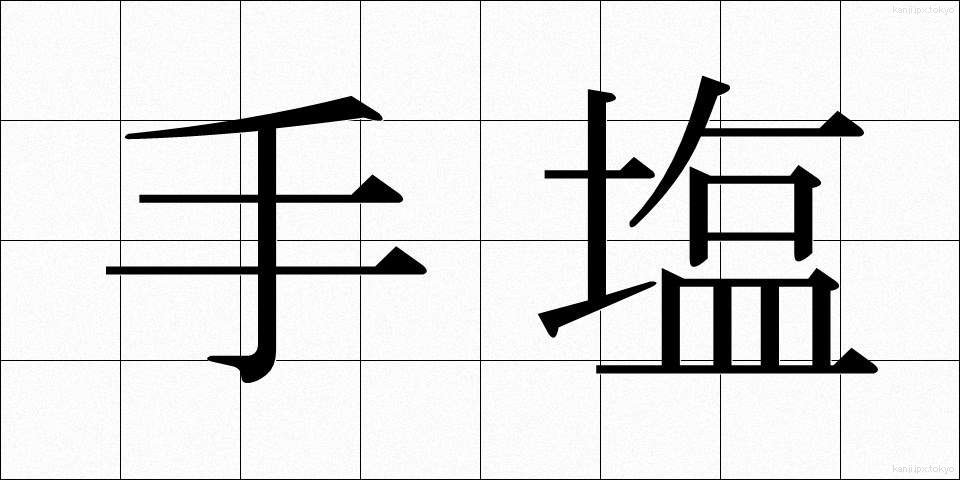 手塩 (てしお)