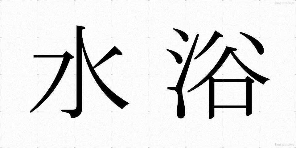水浴 (すいよく)