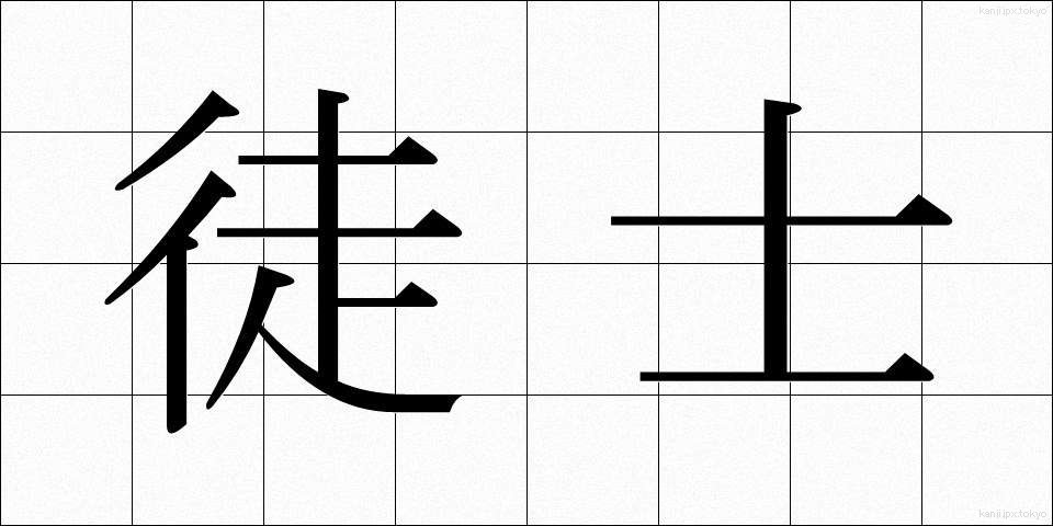 徒士 (かじ)