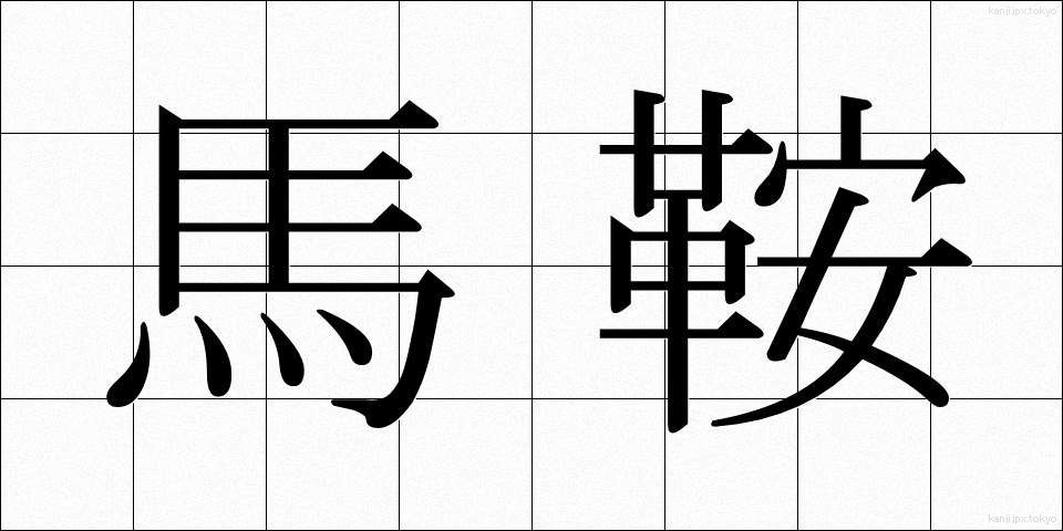 馬鞍 (まぐら)
