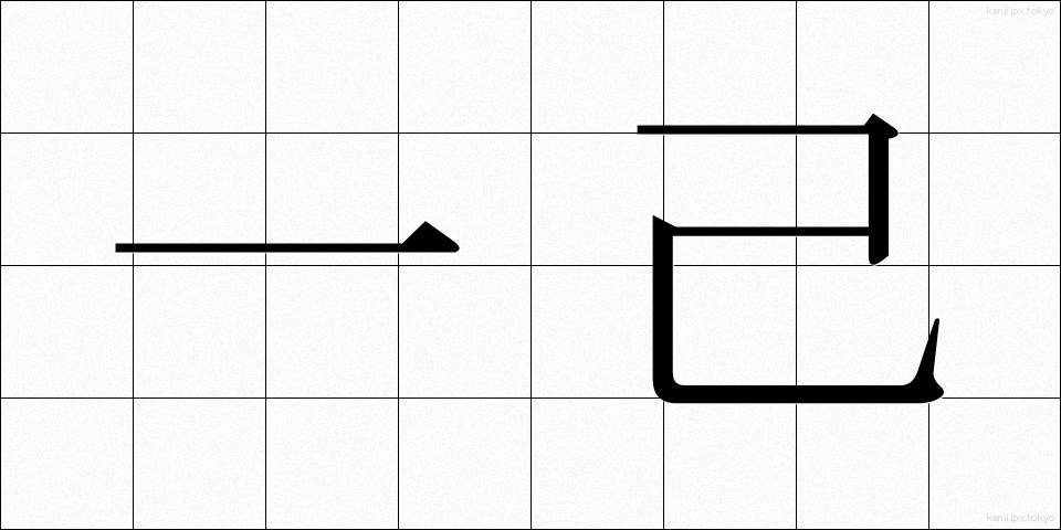 一己 (いっき)
