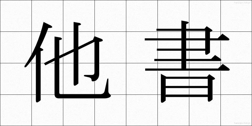 他書 (たしょ)