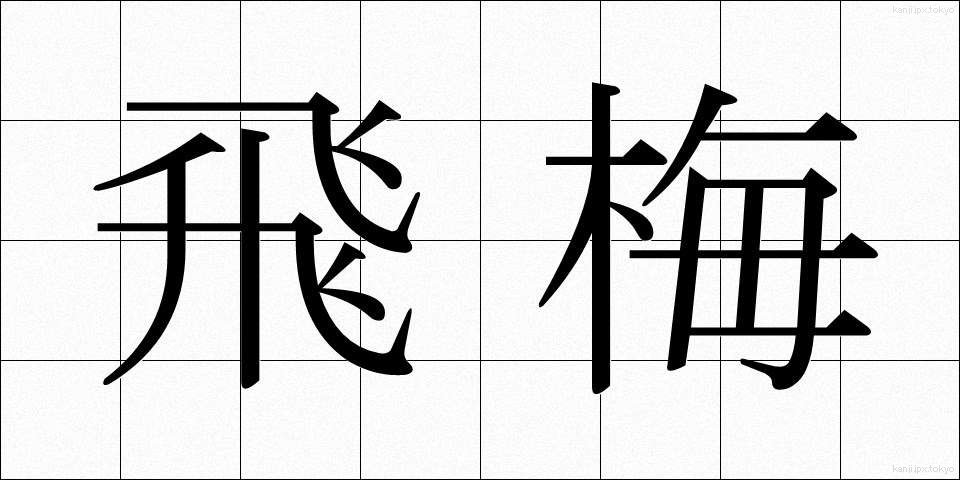 飛梅 (ひばい)