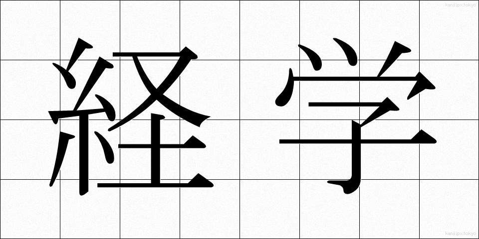 経学 (けいがく)