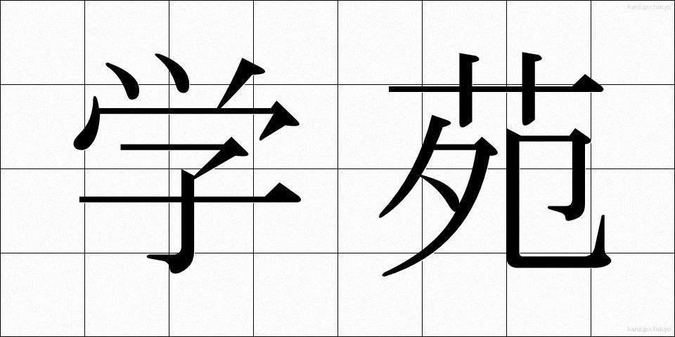 学苑 (がくえん)