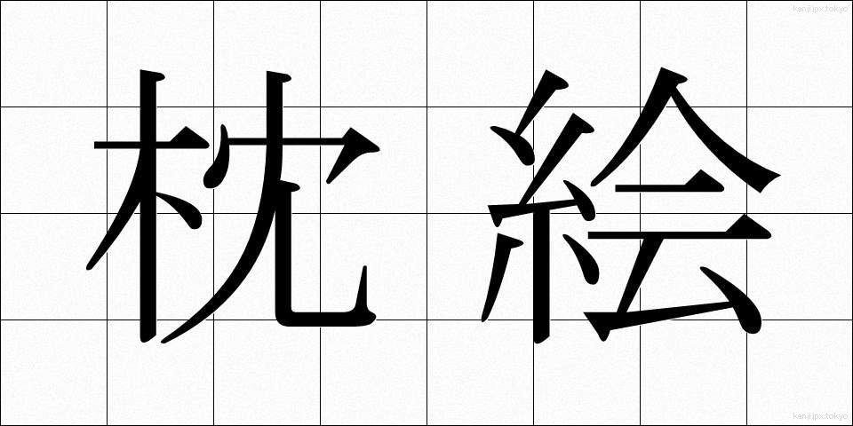 枕絵 (まくらえ)