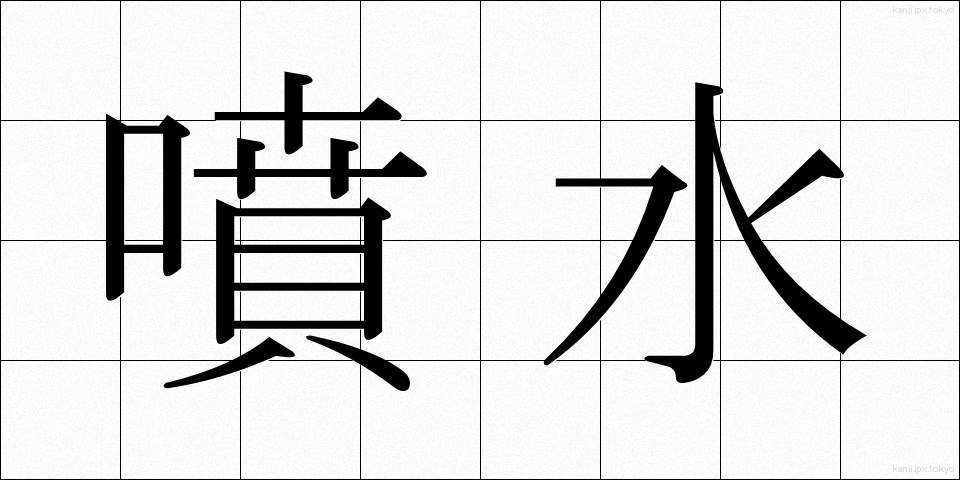 噴水 (ふんすい)