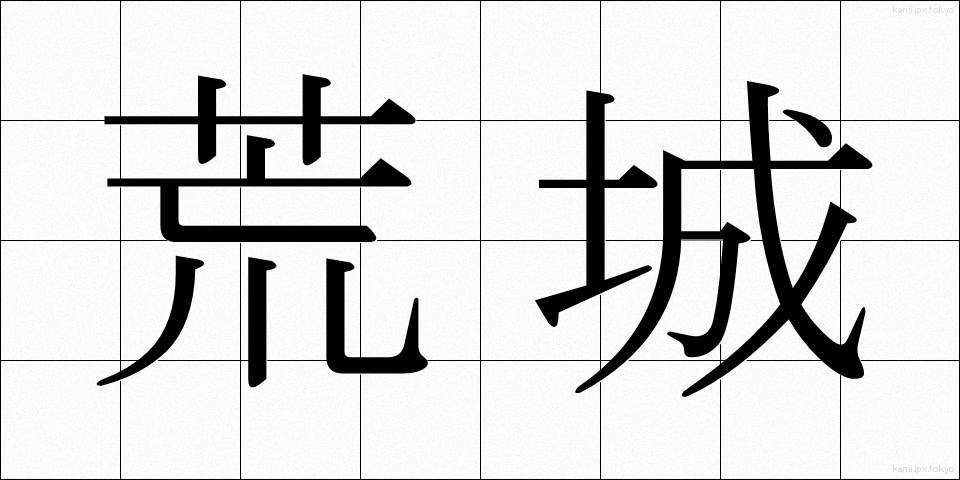 荒城 (こうじょう)