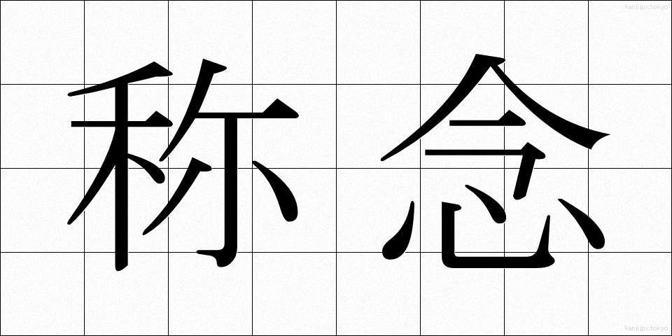 称念 (しょうねん)