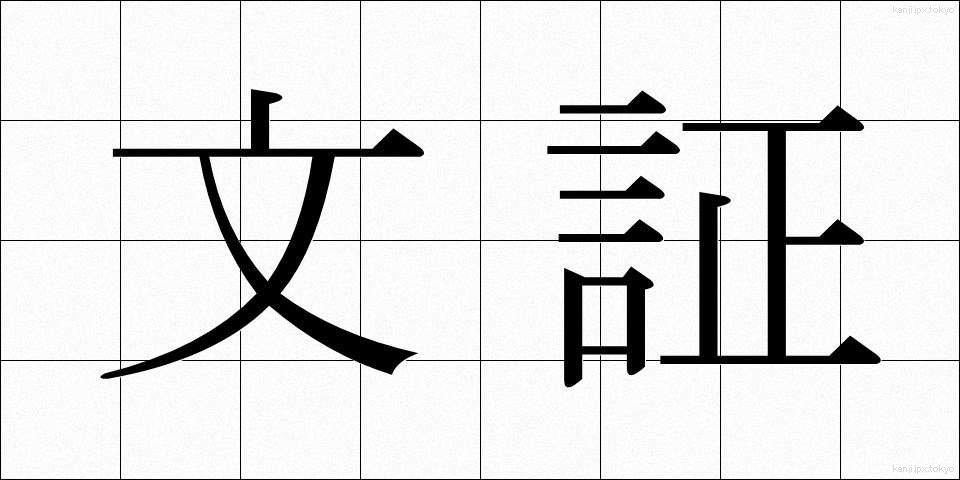 文証 (ぶんしょう)