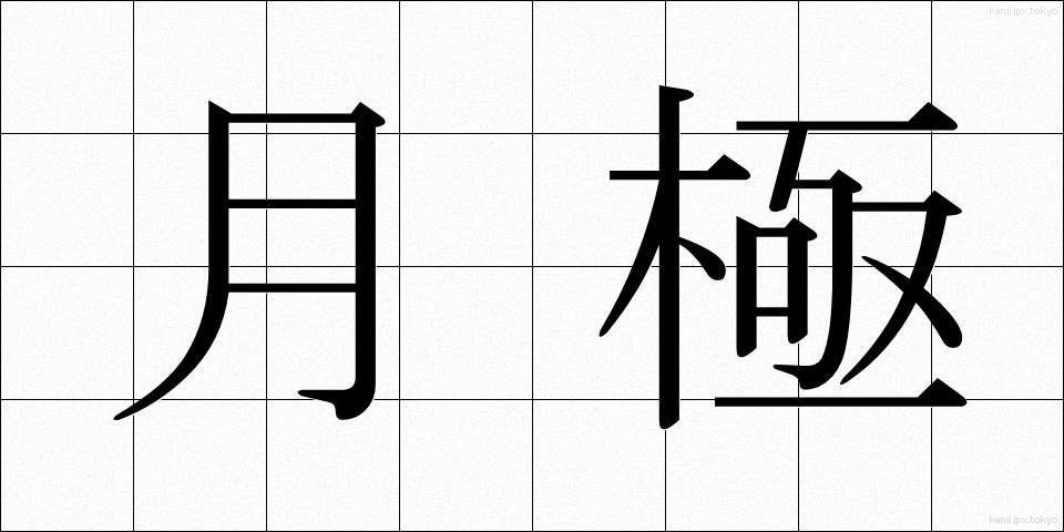 月極 (つきぎめ)