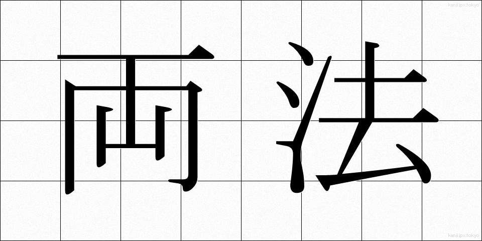 両法 (りょうほう)