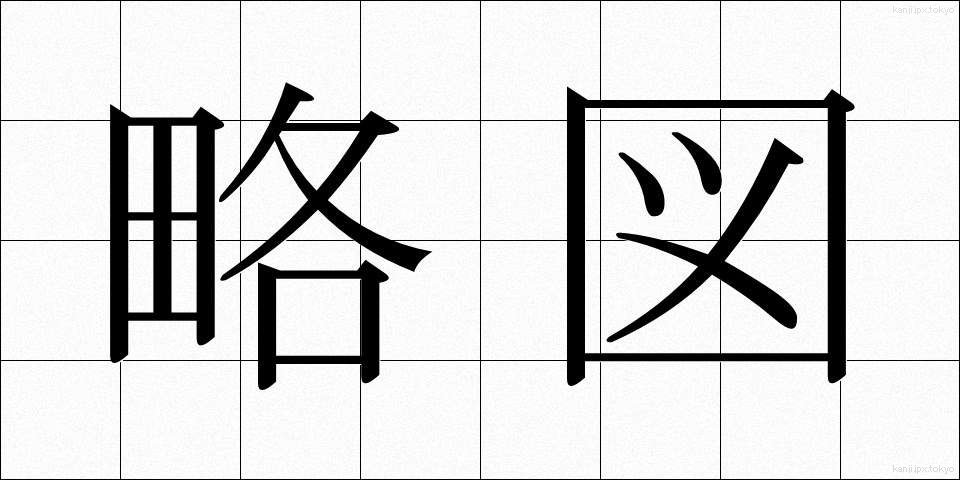 略図 (りゃくず)