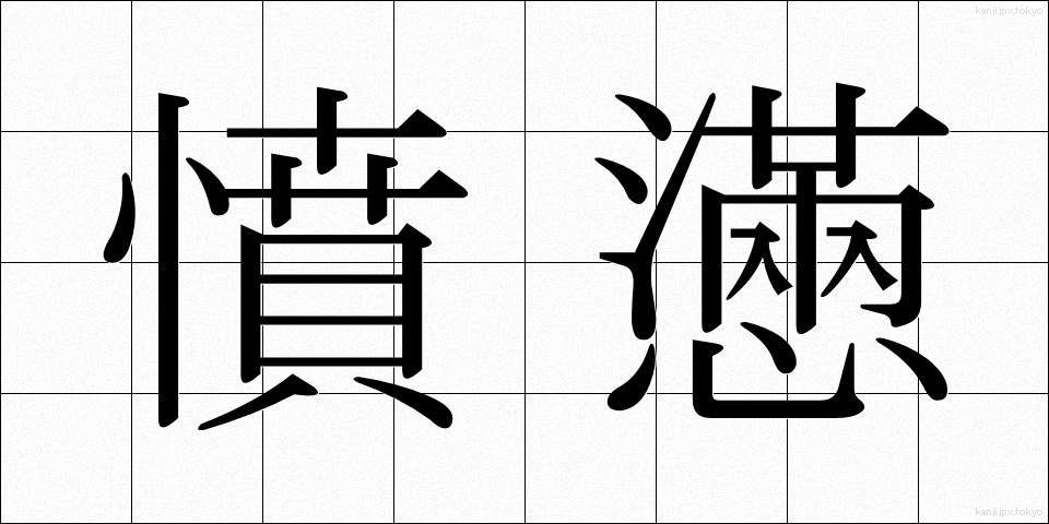 憤懣 (ふんまん)