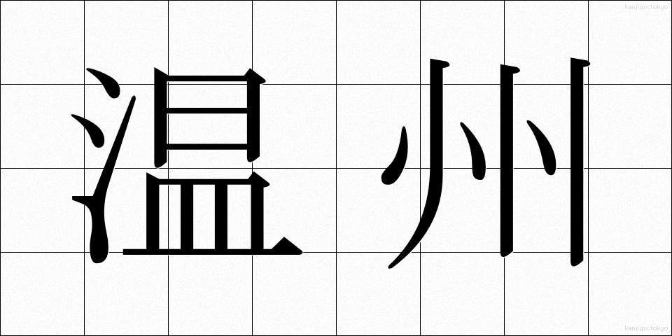 温州 (うんしゅう)