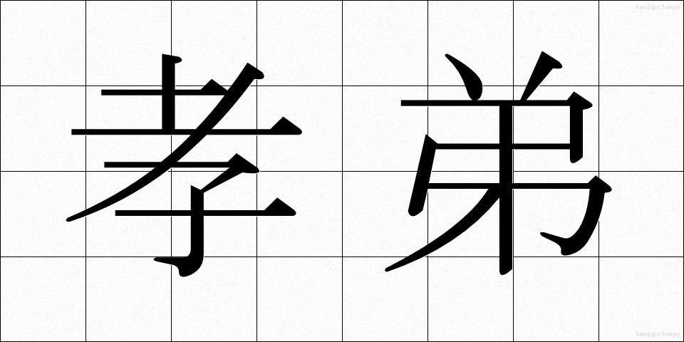 孝弟 (こうてい)