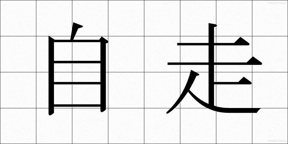 自走 (じそう)