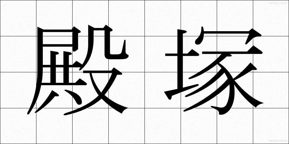 殿塚 (とのづか)