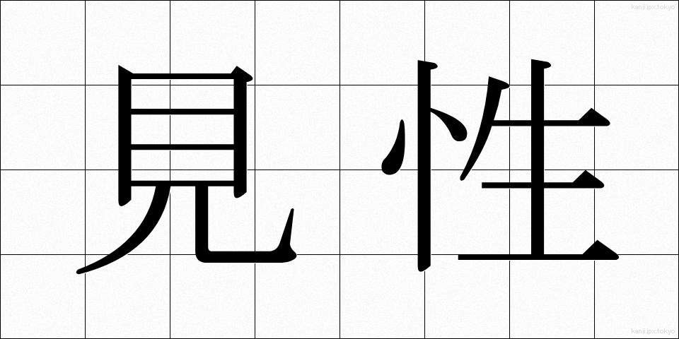 見性 (けんしょう)