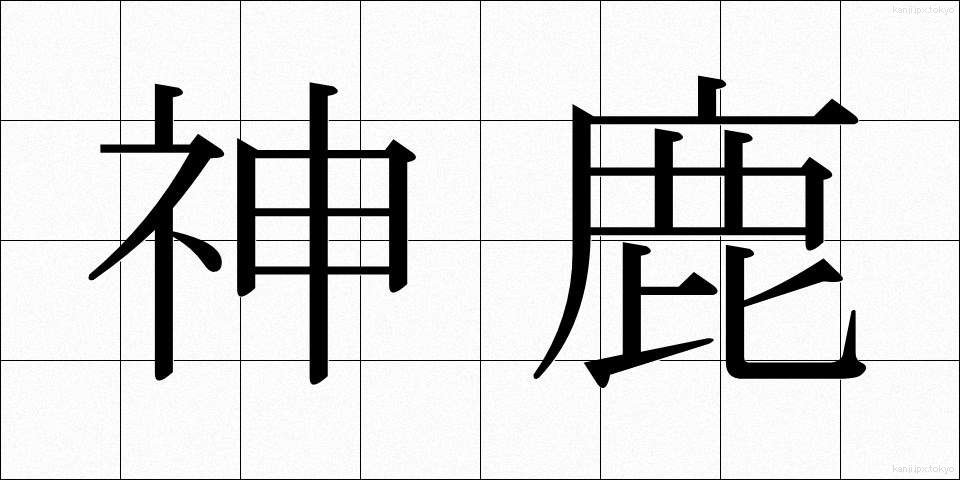神鹿 (しんろく)