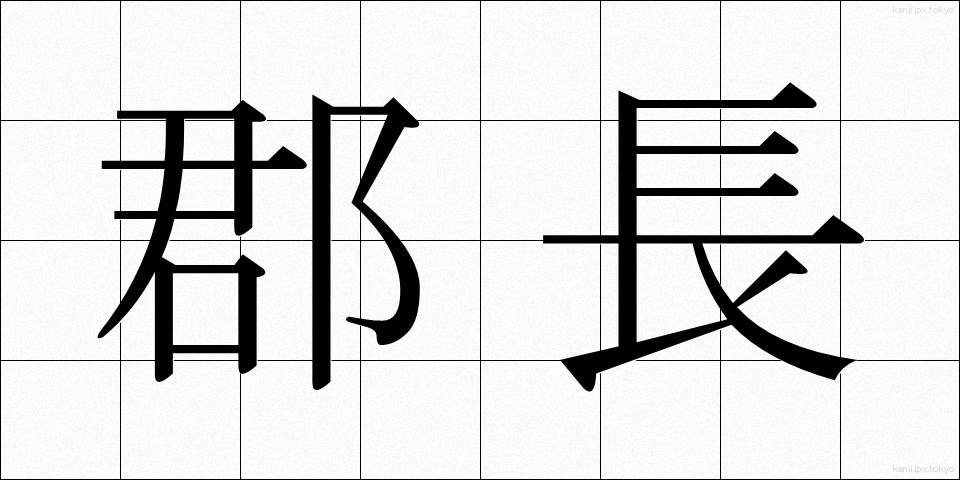 郡長 (ぐんちょう)