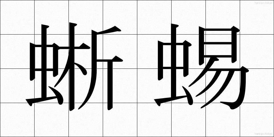 蜥蜴 (とかげ)