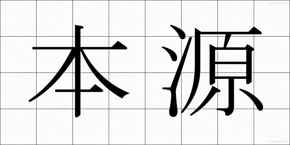 本源 (ほんげん)