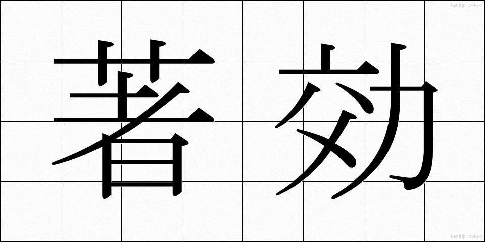 著効 (ちょこう)