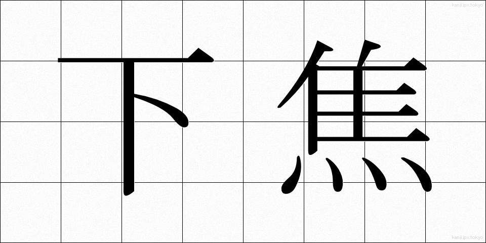 下焦 (したしょう)