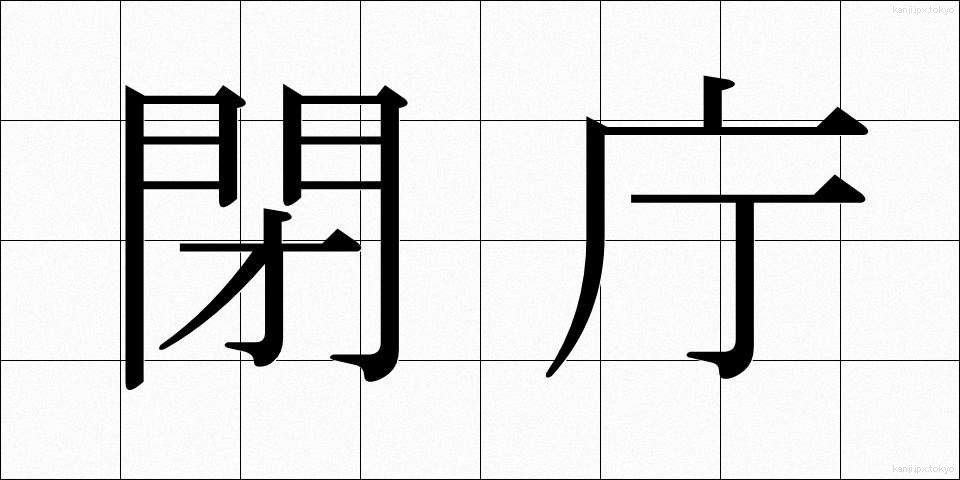 閉庁 (へいちょう)
