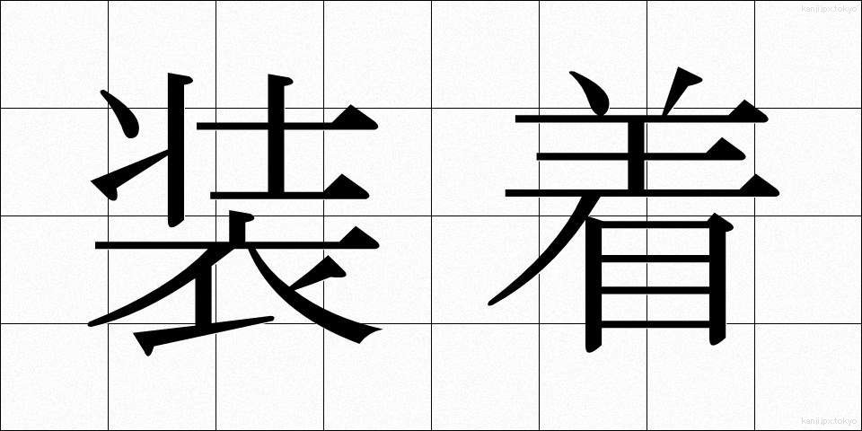 装着 (そうちゃく)