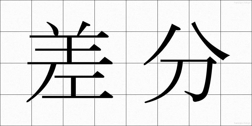 差分 (さぶん)