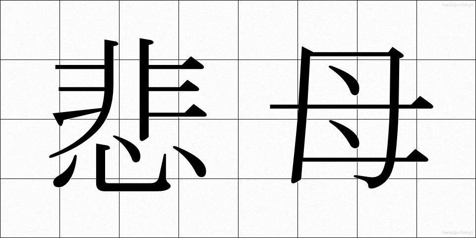 悲母 (ひぼ)