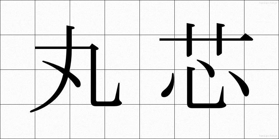 丸芯 (まるしん)