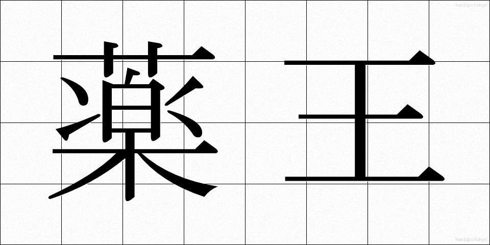 薬王 (やくおう)