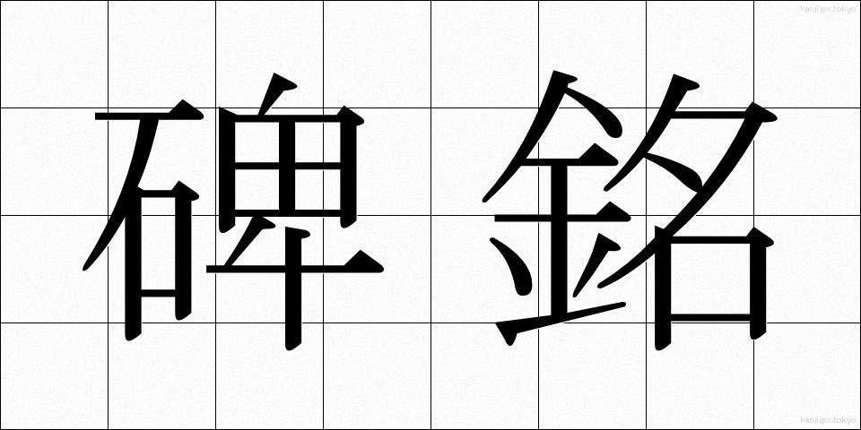 碑銘 (ひめい)