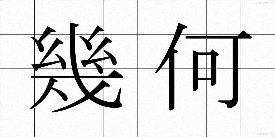 幾何 (きか)