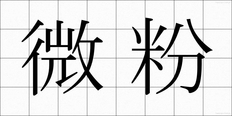微粉 (びふん)